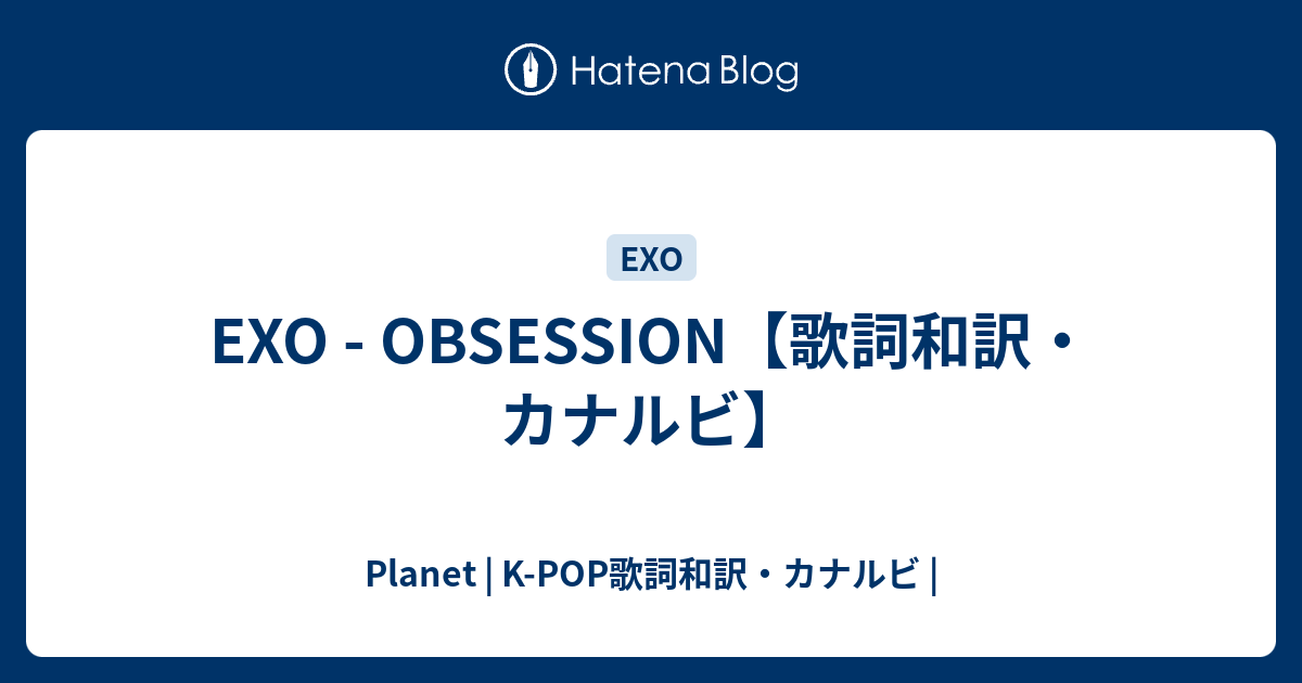 Exo Obsession 歌詞和訳 カナルビ Planet K Pop歌詞和訳 カナルビ