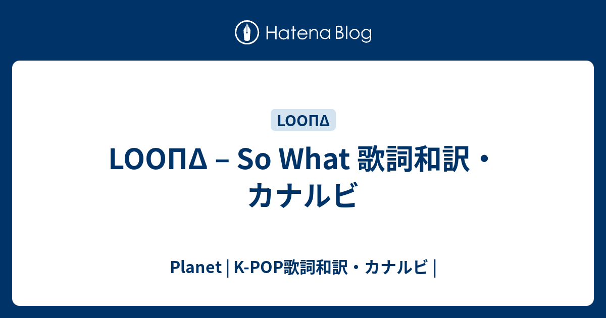 Loopd So What 歌詞和訳 カナルビ Planet K Pop歌詞和訳 カナルビ