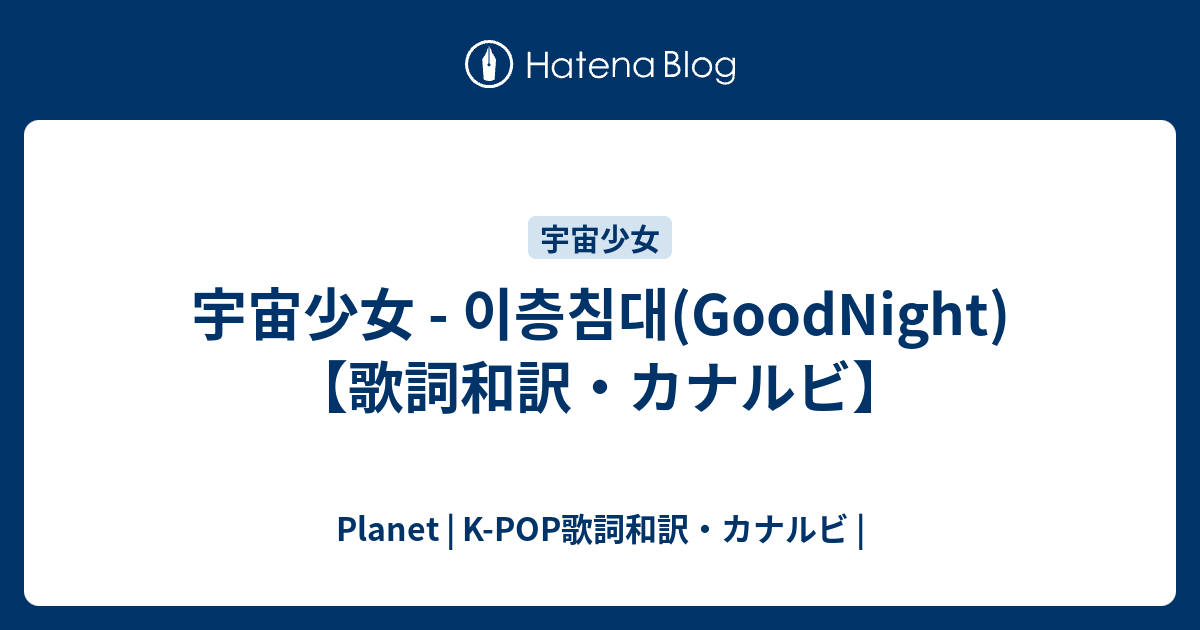 印刷可能 おやすみgood Night 歌詞 おやすみgood Night 歌詞