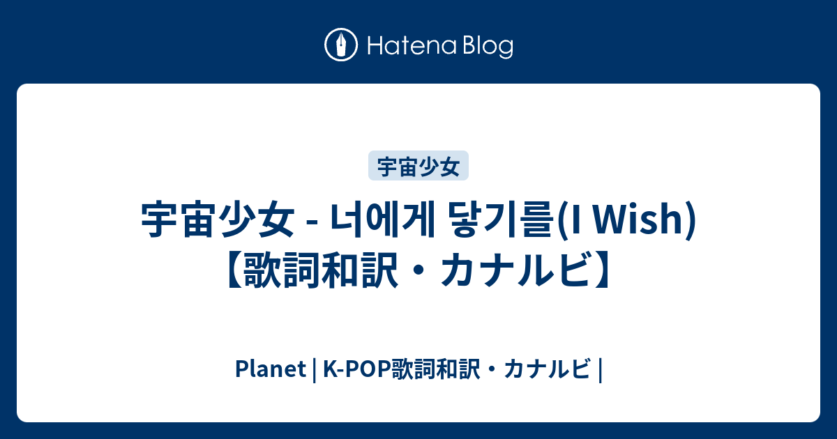 宇宙少女 너에게 닿기를 I Wish 歌詞和訳 カナルビ Planet K Pop歌詞和訳 カナルビ