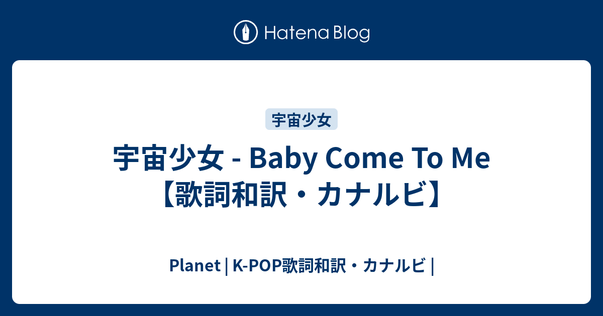 宇宙少女 Baby Come To Me 歌詞和訳 カナルビ Planet K Pop歌詞和訳 カナルビ