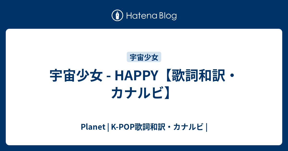 宇宙少女 Happy 歌詞和訳 カナルビ Planet K Pop歌詞和訳 カナルビ