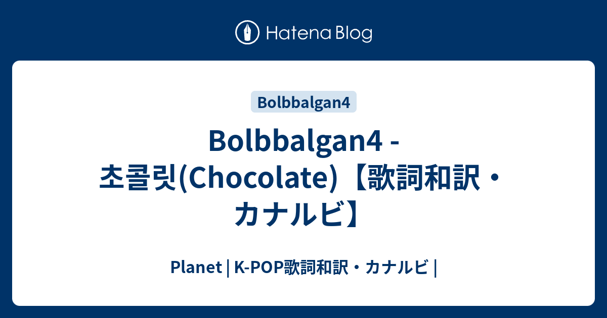 Bolbbalgan4 초콜릿 Chocolate 歌詞和訳 カナルビ Planet K Pop歌詞和訳 カナルビ