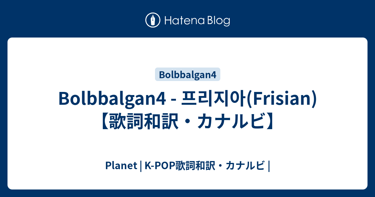 Bolbbalgan4 프리지아 Frisian 歌詞和訳 カナルビ Planet K Pop歌詞和訳 カナルビ