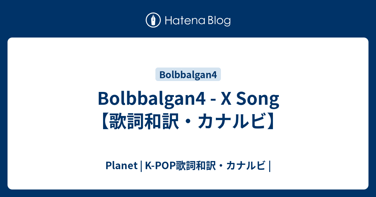 Bolbbalgan4 X Song 歌詞和訳 カナルビ Planet K Pop歌詞和訳 カナルビ