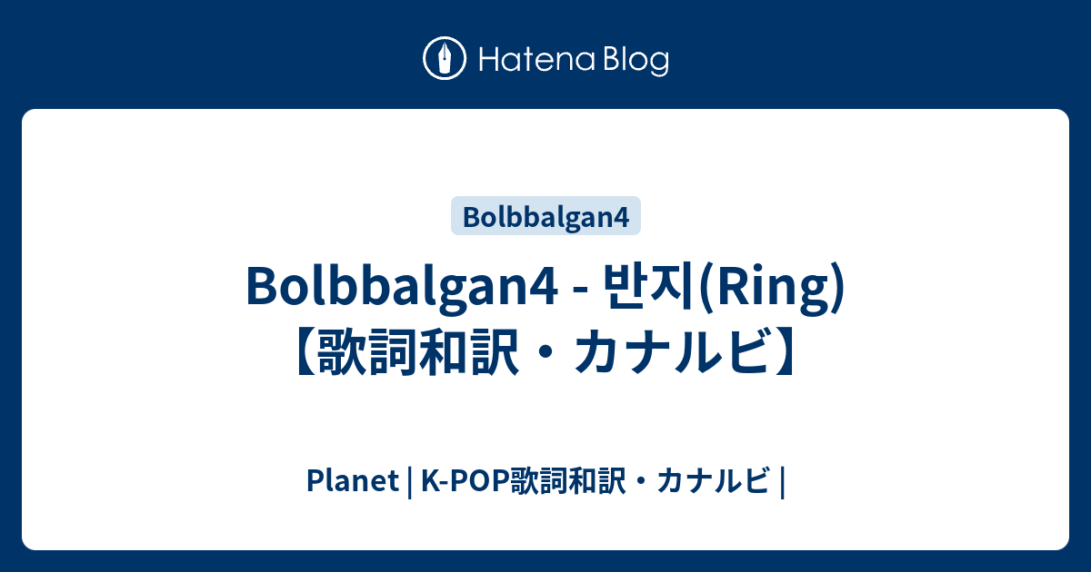 Bolbbalgan4 반지 Ring 歌詞和訳 カナルビ Planet K Pop歌詞和訳 カナルビ