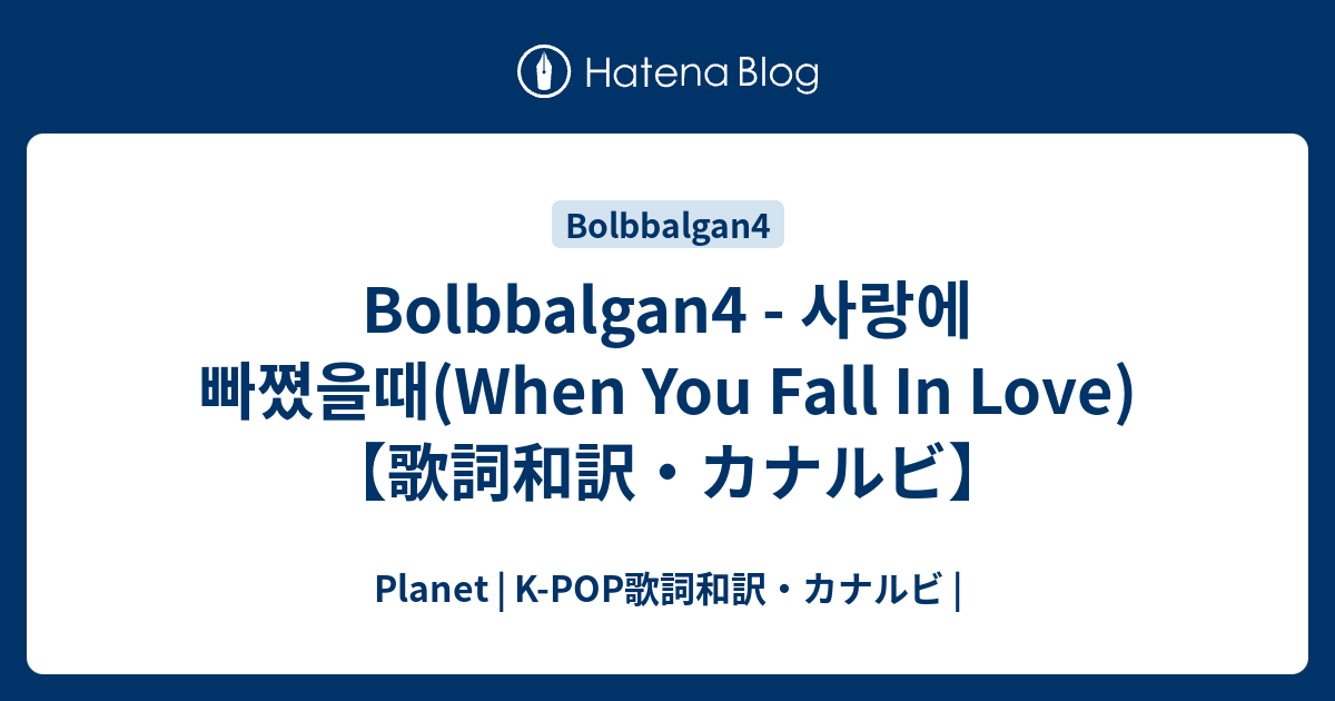 Bolbbalgan4 사랑에 빠쪘을때 When You Fall In Love 歌詞和訳 カナルビ Planet K Pop 歌詞和訳 カナルビ