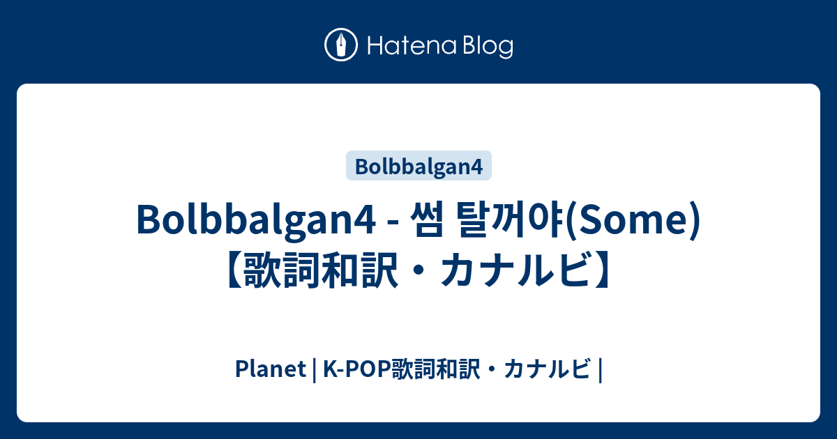 Bolbbalgan4 썸 탈꺼야 Some 歌詞和訳 カナルビ Planet K Pop歌詞和訳 カナルビ