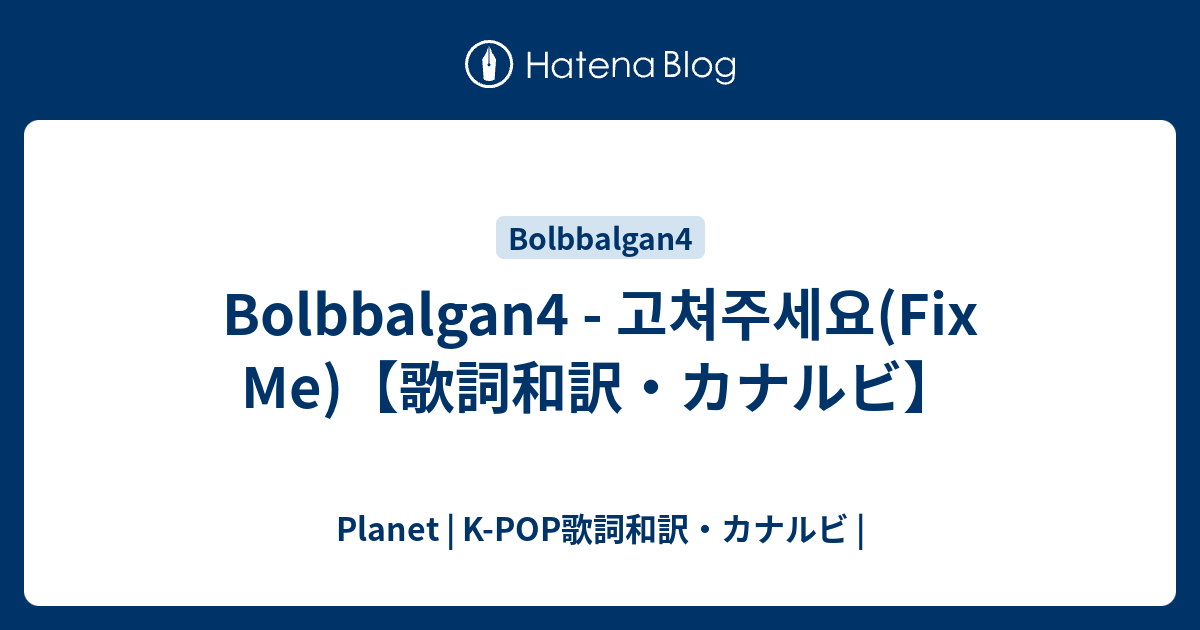 Bolbbalgan4 고쳐주세요 Fix Me 歌詞和訳 カナルビ Planet K Pop歌詞和訳 カナルビ