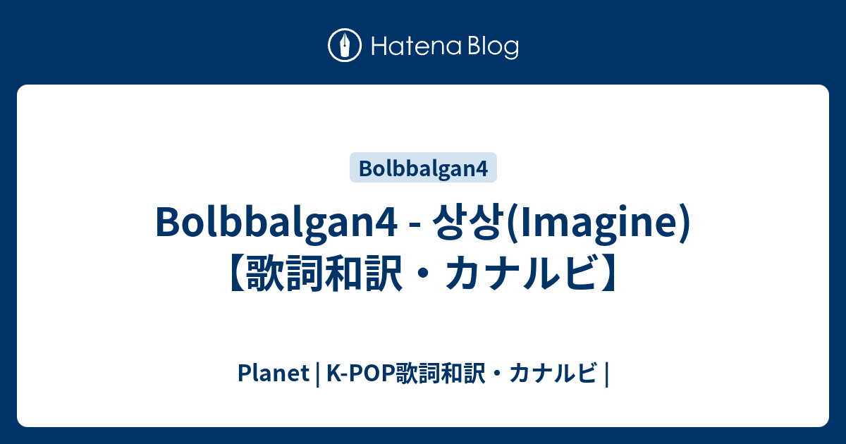 Bolbbalgan4 상상 Imagine 歌詞和訳 カナルビ Planet K Pop歌詞和訳 カナルビ