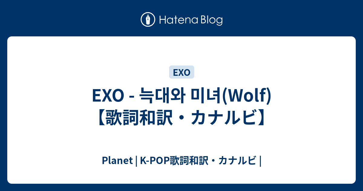 Exo 늑대와 미녀 Wolf 歌詞和訳 カナルビ Planet K Pop歌詞和訳 カナルビ