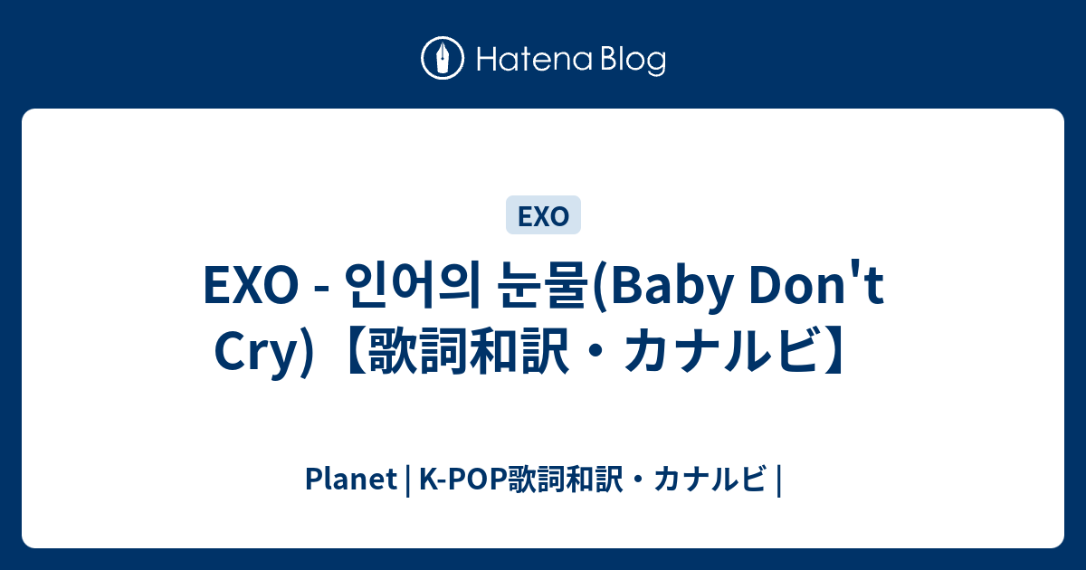 Exo 인어의 눈물 Baby Don T Cry 歌詞和訳 カナルビ Planet K Pop歌詞和訳 カナルビ