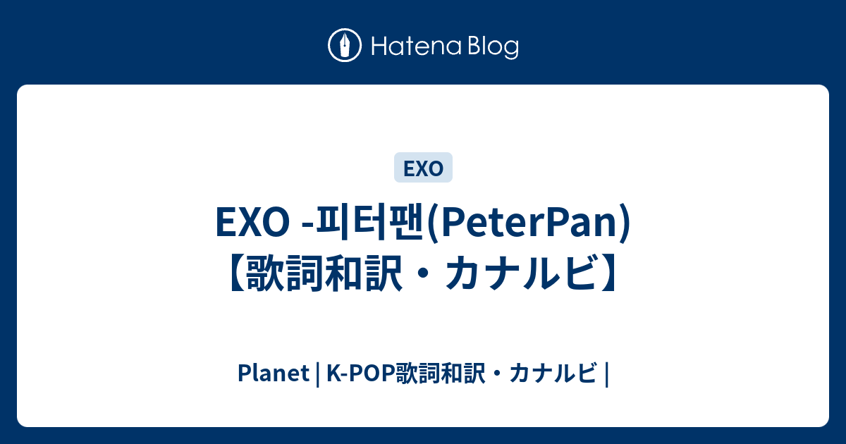 Exo 피터팬 Peterpan 歌詞和訳 カナルビ Planet K Pop歌詞和訳 カナルビ