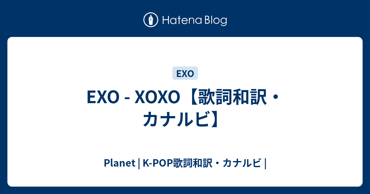 Exo Xoxo 歌詞和訳 カナルビ Planet K Pop歌詞和訳 カナルビ