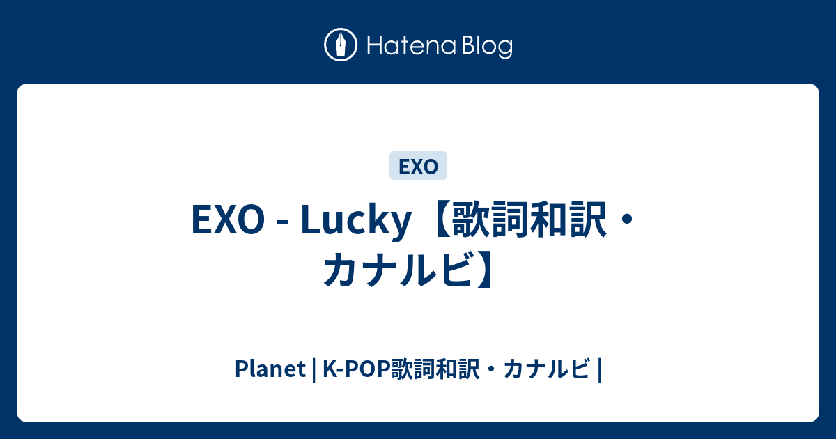 Exo Lucky 歌詞和訳 カナルビ Planet K Pop歌詞和訳 カナルビ