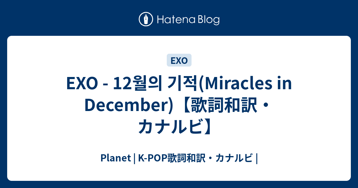 Exo 12월의 기적 Miracles In December 歌詞和訳 カナルビ Planet K Pop歌詞和訳 カナルビ