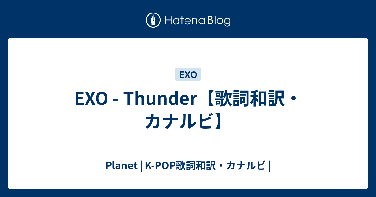 Exo Thunder 歌詞和訳 カナルビ Planet K Pop歌詞和訳 カナルビ