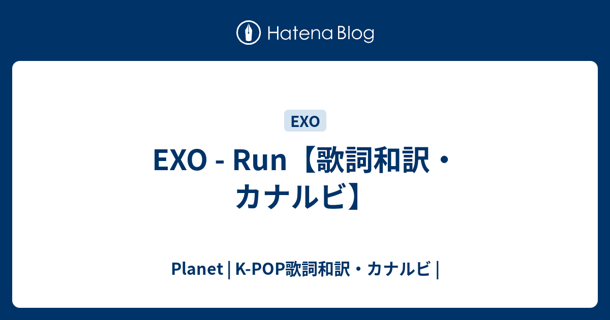 Exo Run 歌詞和訳 カナルビ Planet K Pop歌詞和訳 カナルビ