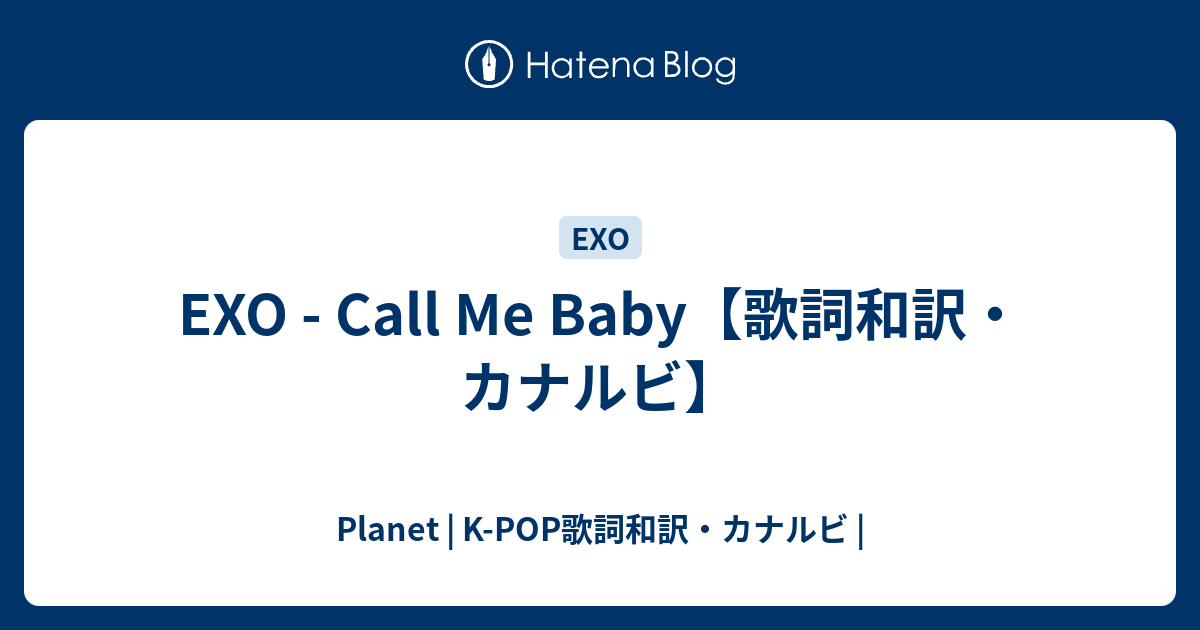 Exo Call Me Baby 歌詞和訳 カナルビ Planet K Pop歌詞和訳 カナルビ