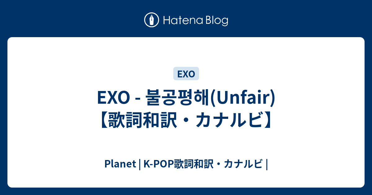 Exo 불공평해 Unfair 歌詞和訳 カナルビ Planet K Pop歌詞和訳 カナルビ