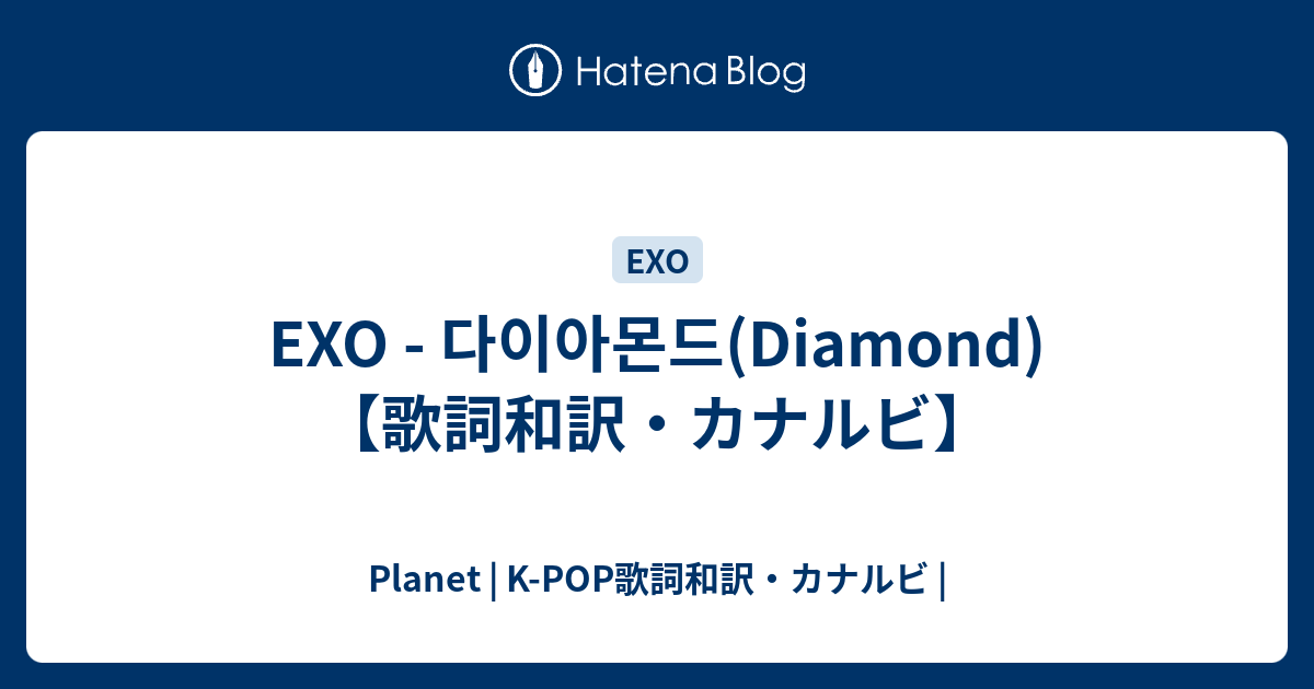 Exo 다이아몬드 Diamond 歌詞和訳 カナルビ Planet K Pop歌詞和訳 カナルビ