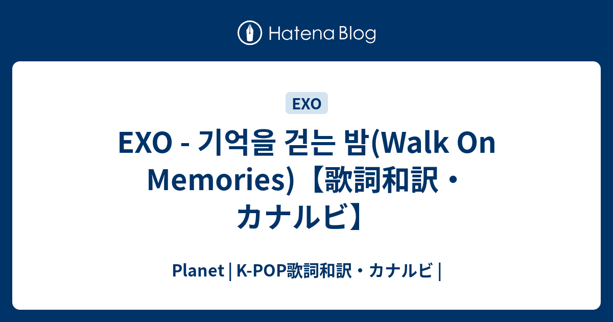 Exo 기억을 걷는 밤 Walk On Memories 歌詞和訳 カナルビ Planet K Pop歌詞和訳 カナルビ