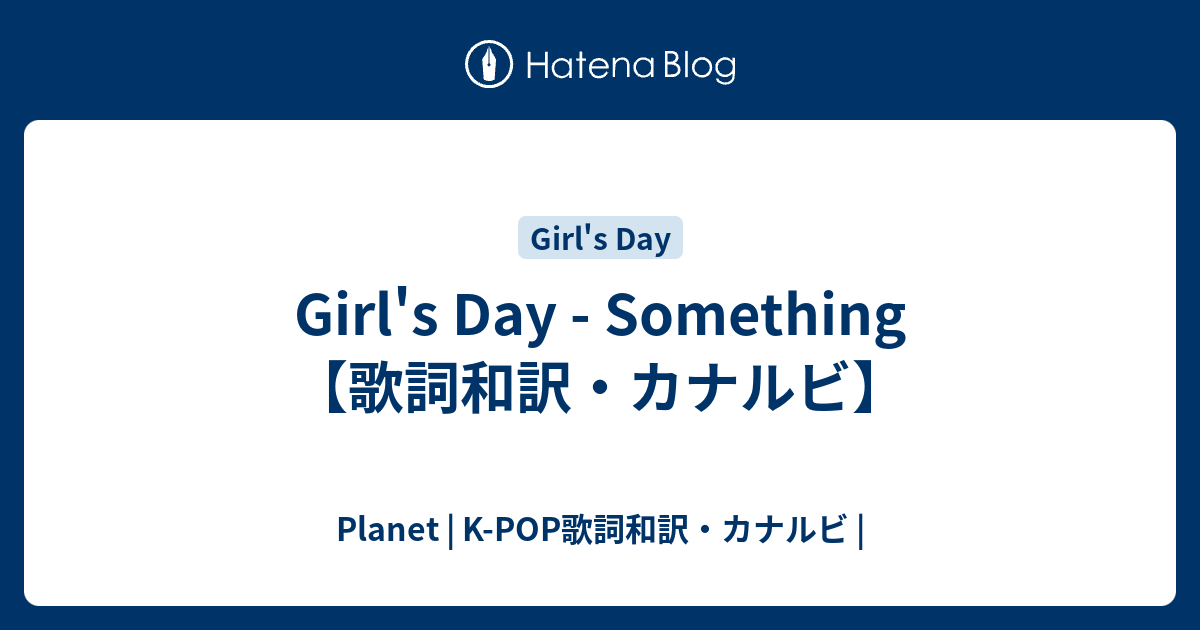 Girl's Day Something【歌詞和訳・カナルビ】 KPOP歌詞和訳・カナルビ