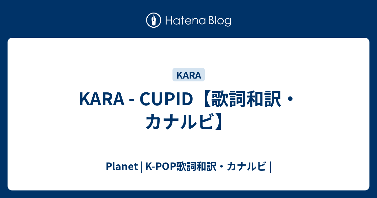 Kara Cupid 歌詞和訳 カナルビ Planet K Pop歌詞和訳 カナルビ