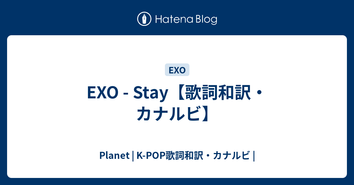 Exo Stay 歌詞和訳 カナルビ Planet K Pop歌詞和訳 カナルビ