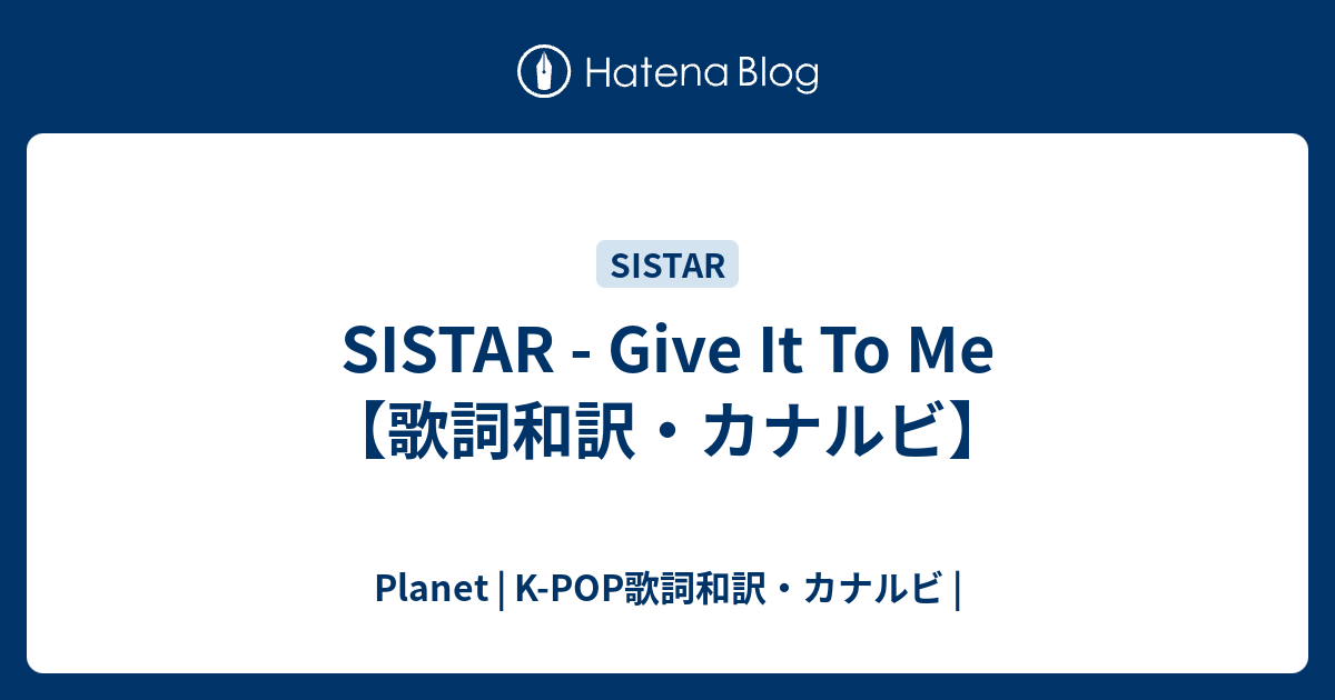 Sistar Give It To Me 歌詞和訳 カナルビ Planet K Pop歌詞和訳 カナルビ