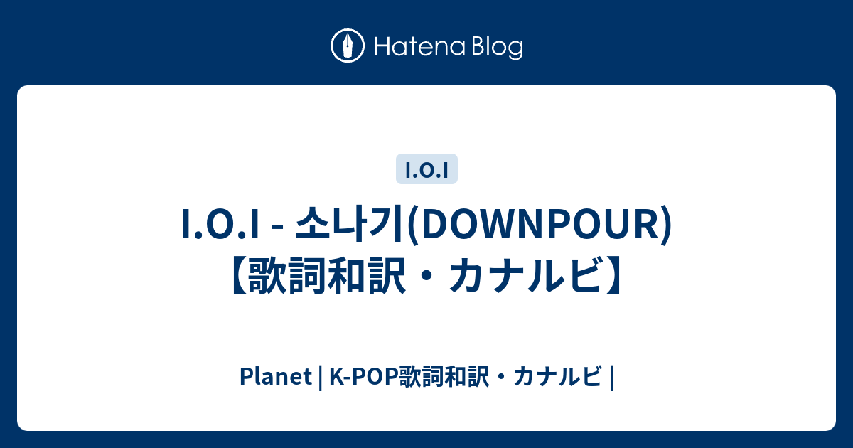 I O I 소나기 Downpour 歌詞和訳 カナルビ Planet K Pop歌詞和訳 カナルビ