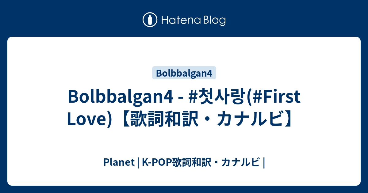 Bolbbalgan4 첫사랑 First Love 歌詞和訳 カナルビ Planet K Pop歌詞和訳 カナルビ