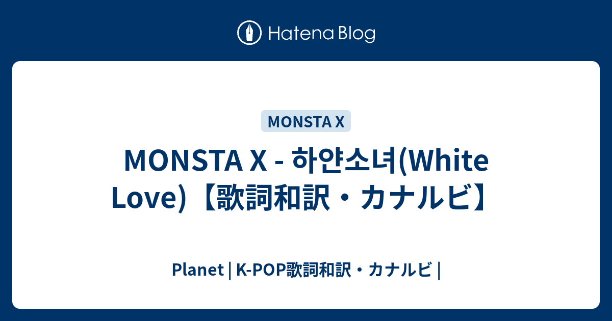 Monsta X 하얀소녀 White Love 歌詞和訳 カナルビ Planet K Pop歌詞和訳 カナルビ