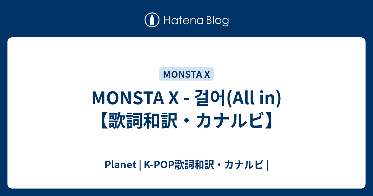 MONSTA X - 걸어(All in)【歌詞和訳・カナルビ】 - Planet | K-POP歌詞