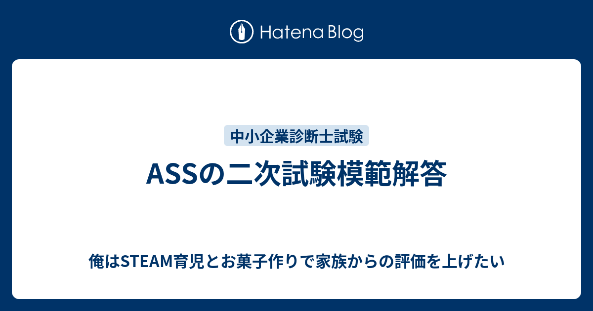 Assの二次試験模範解答 逆転 40代にして公認会計士試験の資格取得に挑む中小企業診断士のブログ