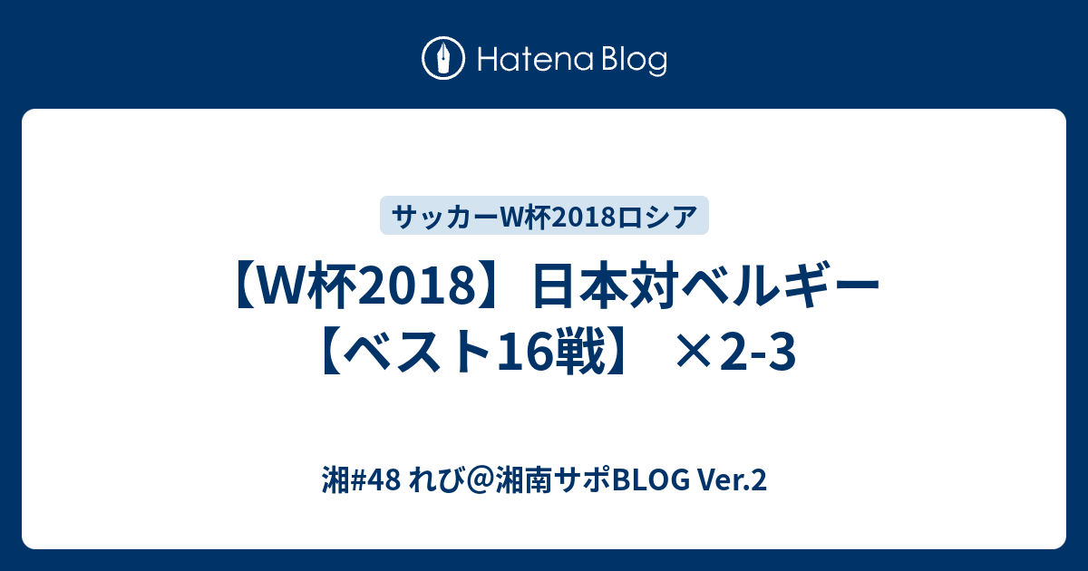 ｗ杯18 日本対ベルギー ベスト16戦 2 3 湘 48 れび 湘南サポblog Ver 2