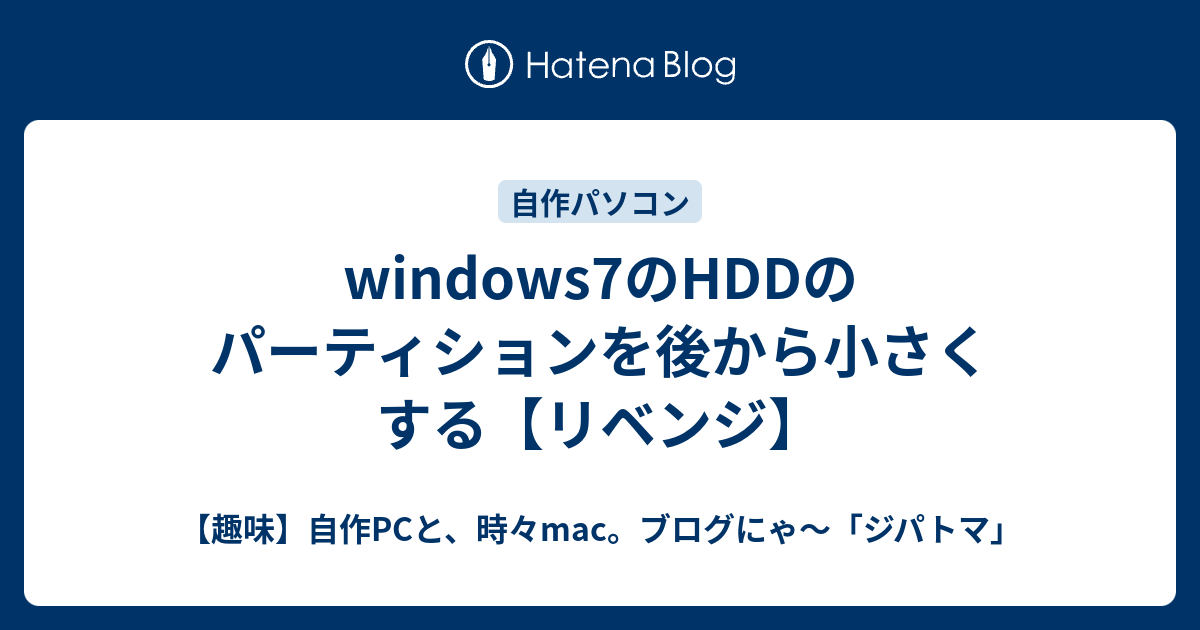 Windows7のhddのパーティションを後から小さくする リベンジ 自作pc 時々mac じぱとま ブログ