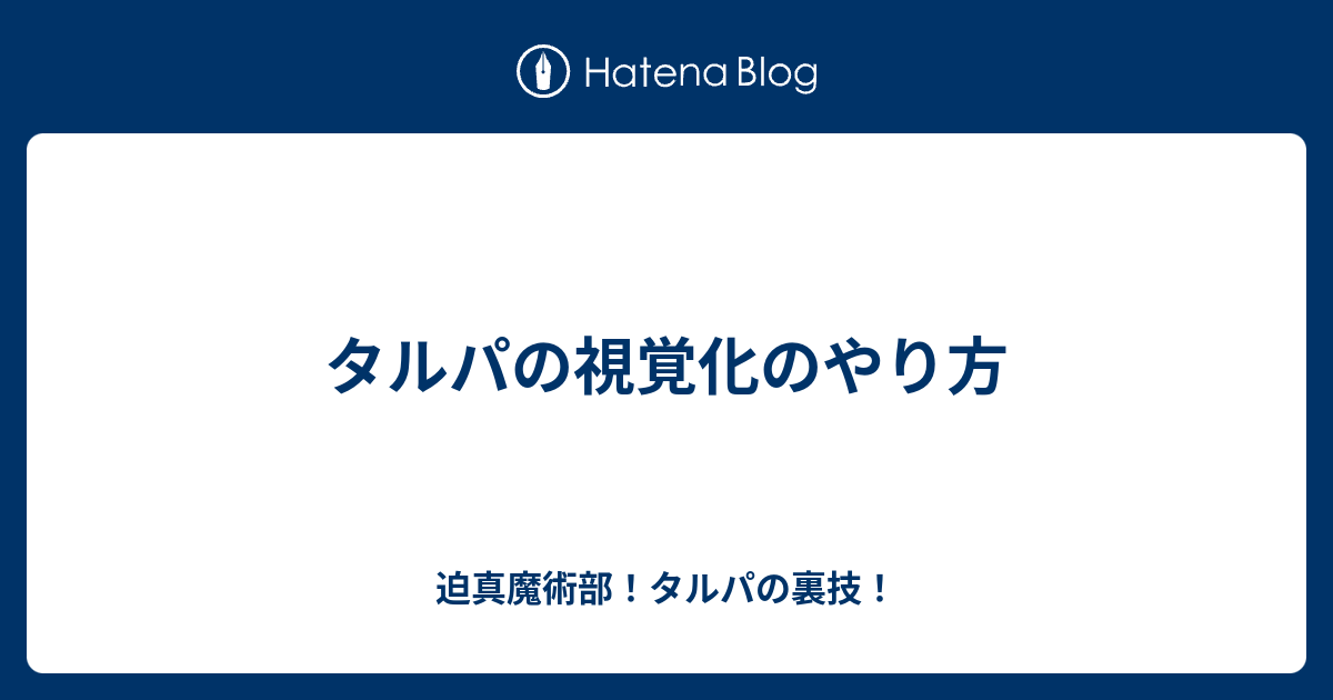 タルパの視覚化のやり方 迫真魔術部 タルパの裏技