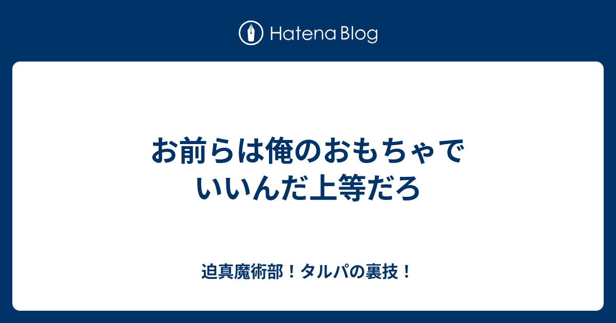 お前らは俺のおもちゃでいいんだ上等だろ 迫真魔術部 タルパの裏技