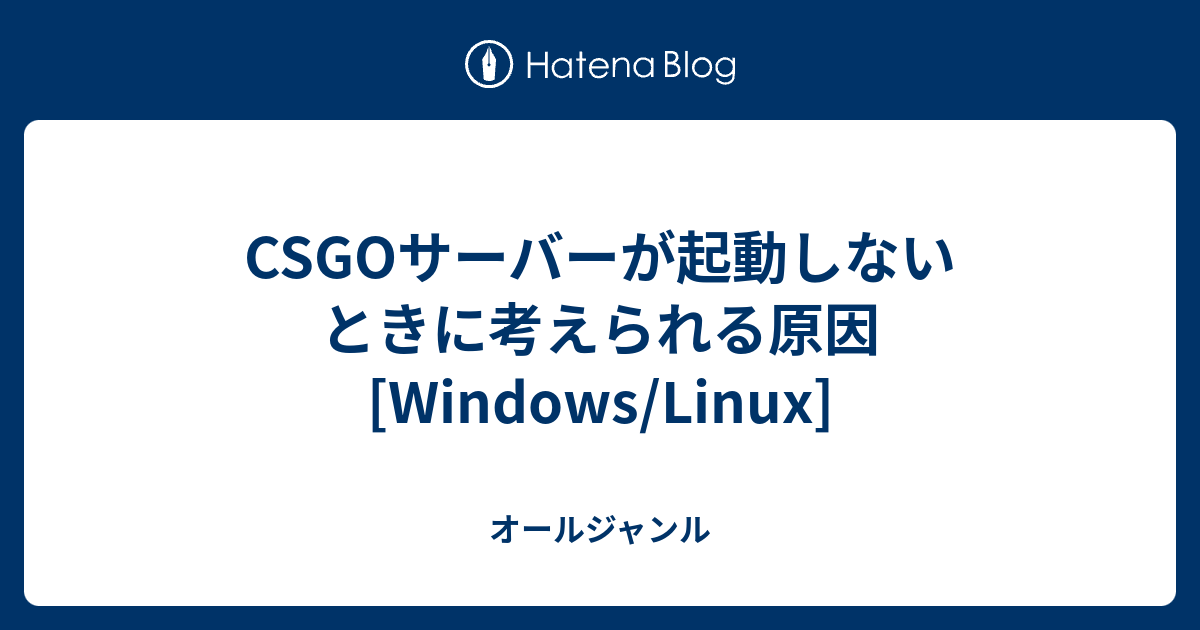 Csgoサーバーが起動しないときに考えられる原因 Windows Linux オールジャンル