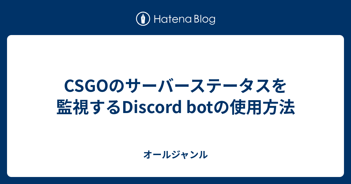 Csgoのサーバーステータスを監視するdiscord Botの使用方法 オールジャンル