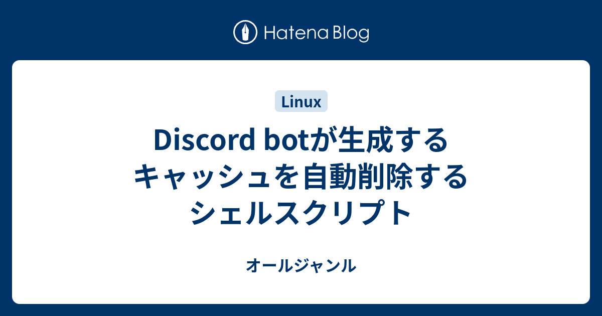 Discord Botが生成するキャッシュを自動削除するシェルスクリプト オールジャンル