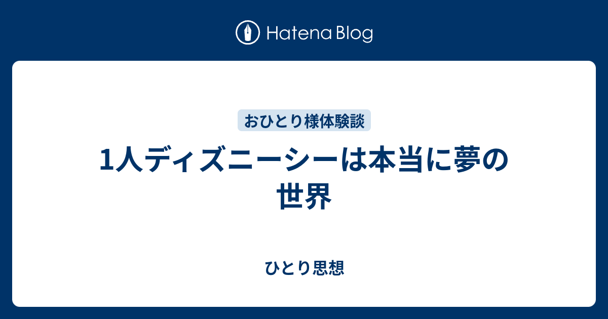 1人ディズニーシーは本当に夢の世界 ひとり思想