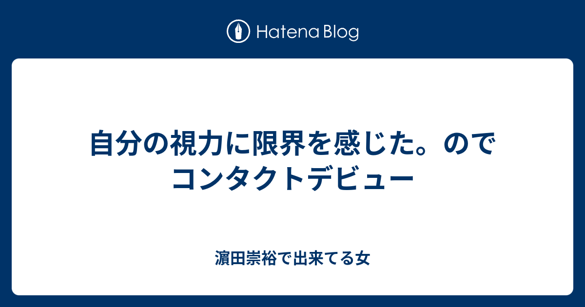 自分の視力に限界を感じた のでコンタクトデビュー 二宮和也と濵田崇裕で出来てる女