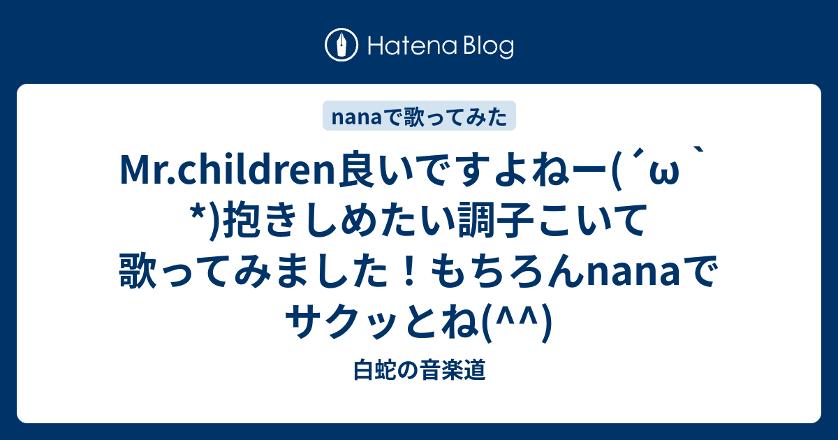 Mr Children良いですよねー W 抱きしめたい調子こいて歌ってみました もちろんnanaでサクッとね 白蛇の音楽道