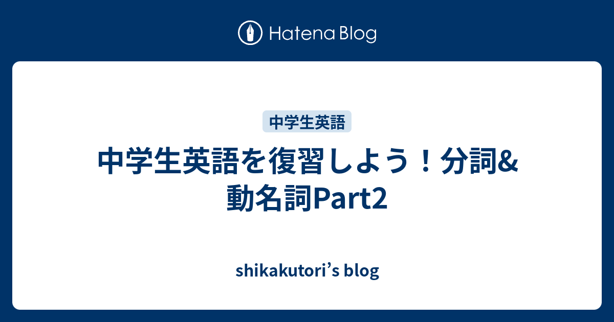 中学生英語を復習しよう 分詞 動名詞part2 Shikakutori S Blog
