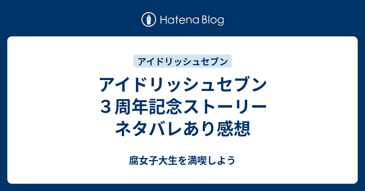 アイドリッシュセブン ３周年記念ストーリー ネタバレあり感想 腐女子大生を満喫しよう