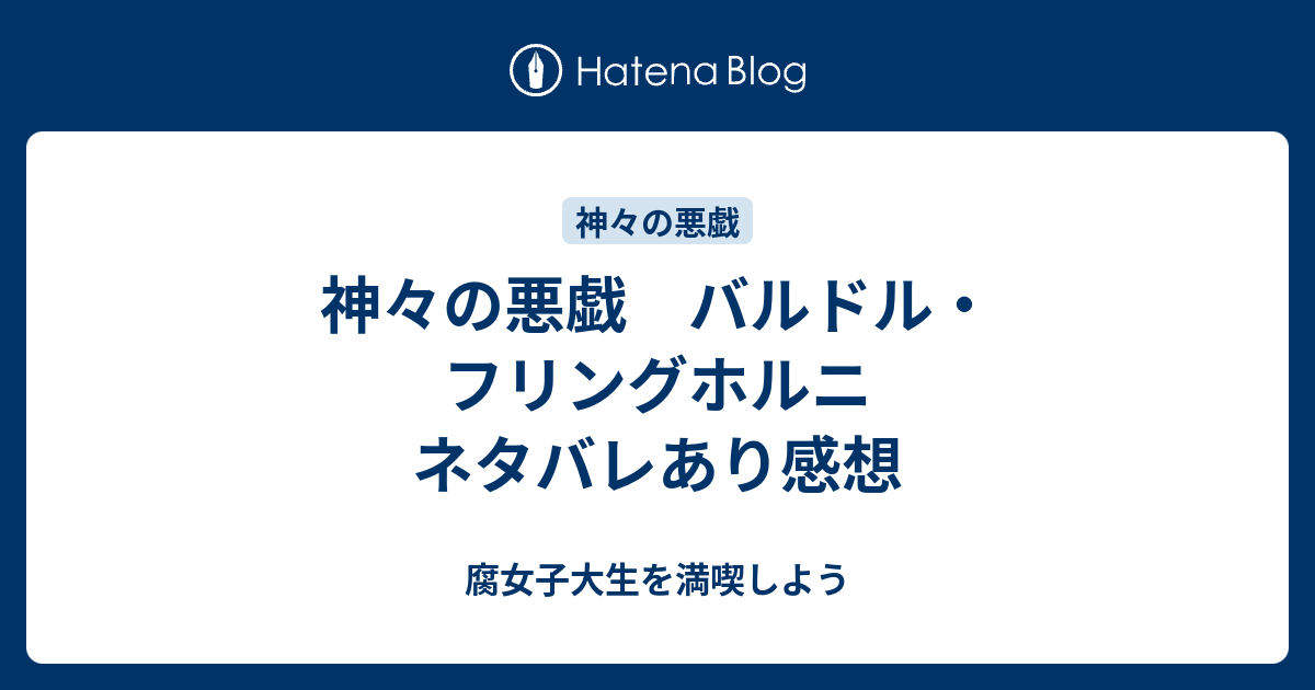 神々の悪戯 バルドル フリングホルニ ネタバレあり感想 腐女子大生を満喫しよう