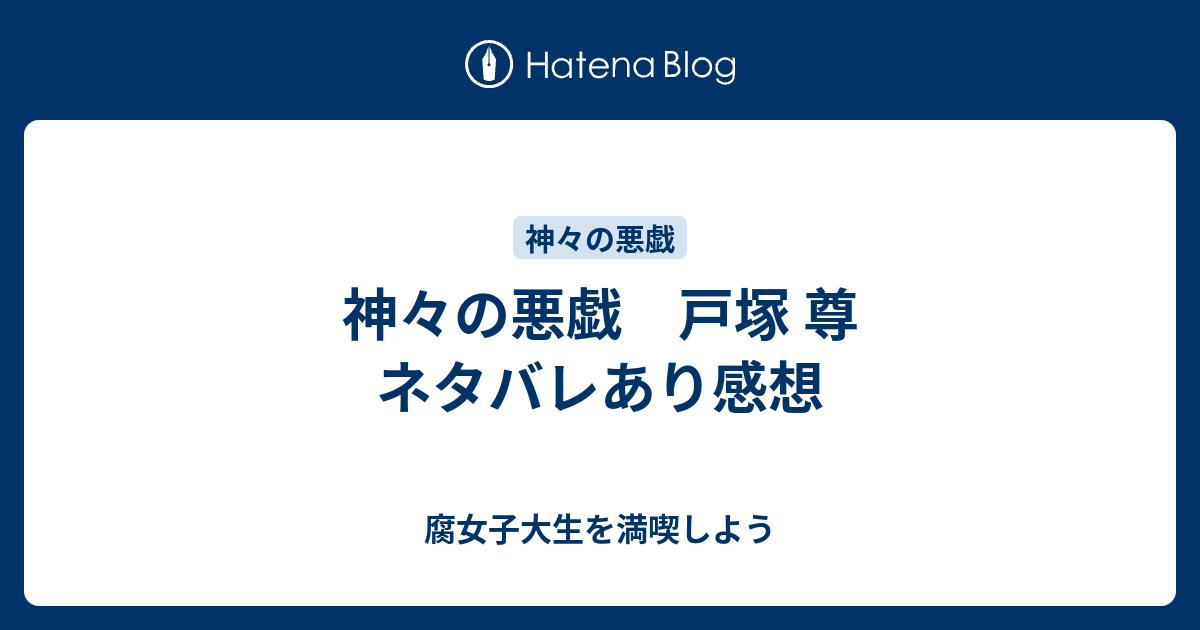 神々の悪戯 戸塚 尊 ネタバレあり感想 腐女子大生を満喫しよう