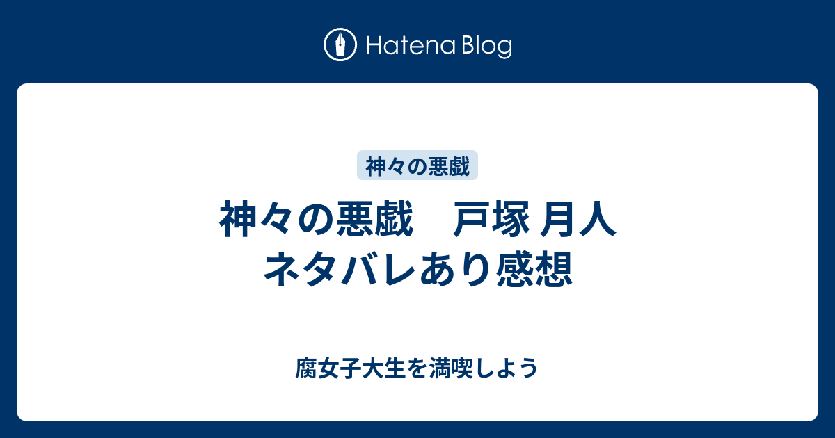 神々の悪戯 戸塚 月人 ネタバレあり感想 腐女子大生を満喫しよう